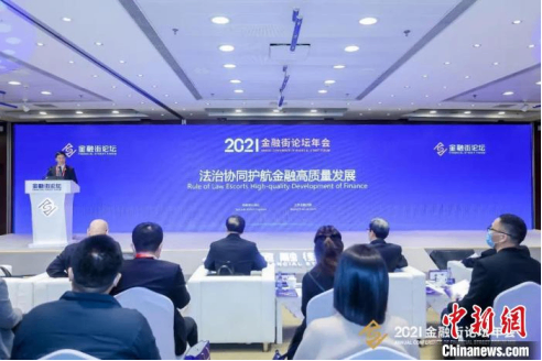 金融街论坛年会聚焦金融法治保障 推动金融领域良法善治