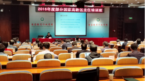 科技部火炬中心举办2016年度部分国家高新区主任培训班