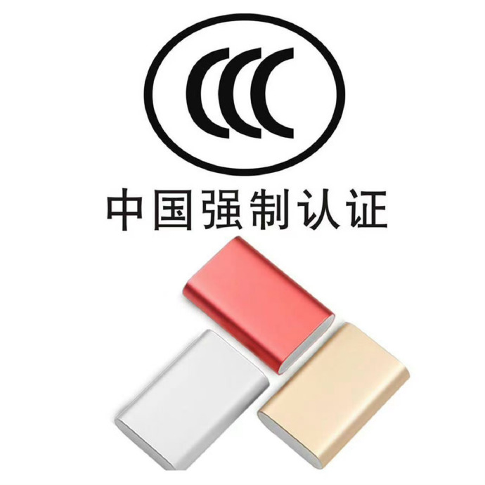 工业和信息化部拟制定移动电源强制性国家标准
